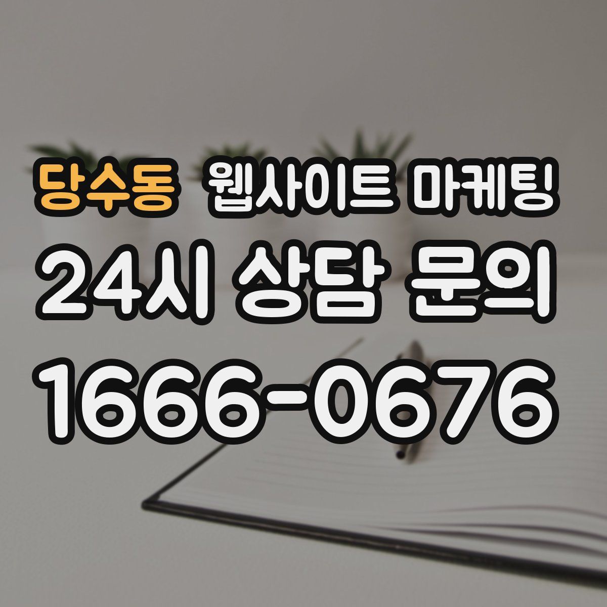 당수동 웹사이트 마케팅