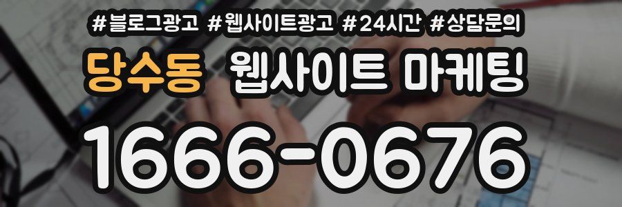 당수동 웹사이트 마케팅