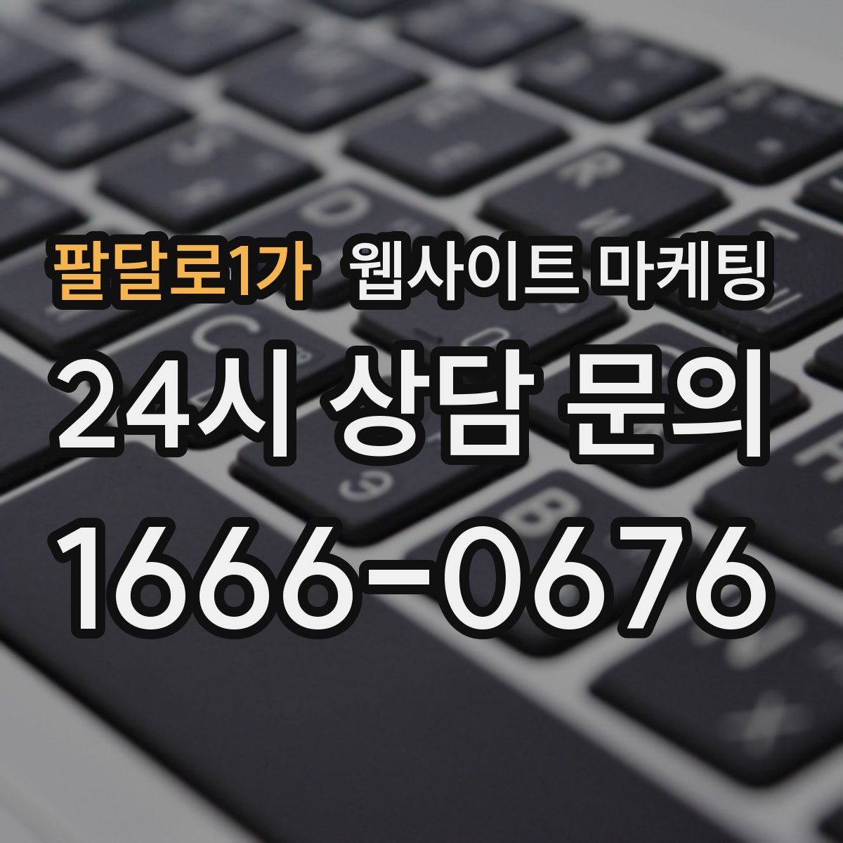 팔달로1가 웹사이트 마케팅