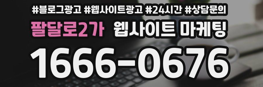 팔달로2가 웹사이트 마케팅