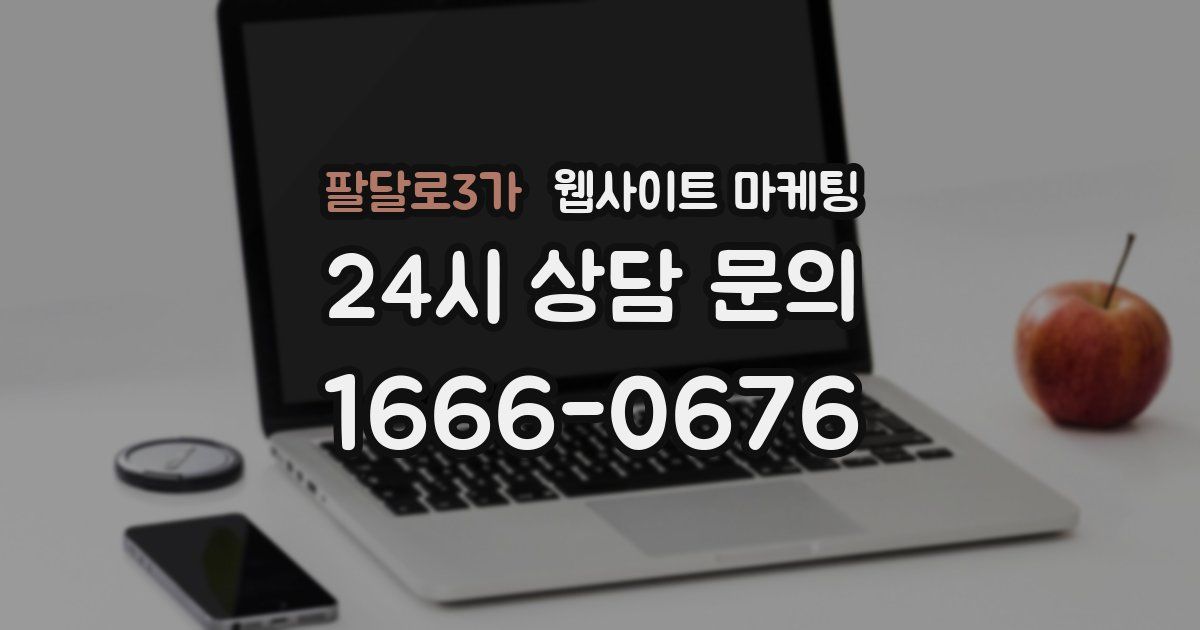 팔달로3가 웹사이트 마케팅