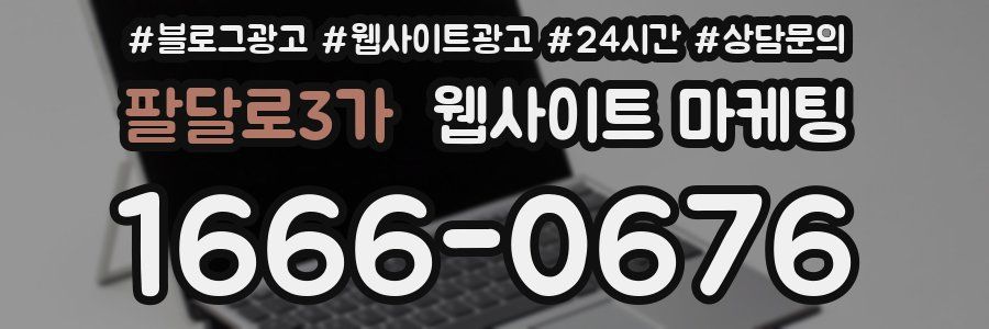 팔달로3가 웹사이트 마케팅