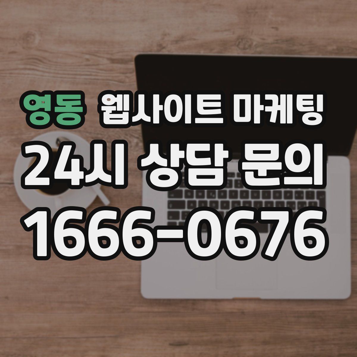 영동 웹사이트 마케팅