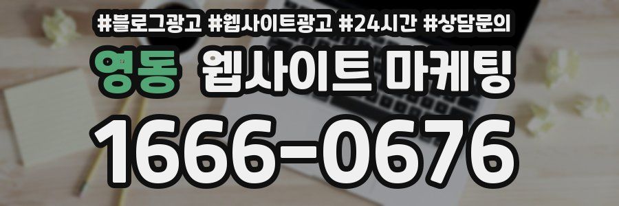 영동 웹사이트 마케팅