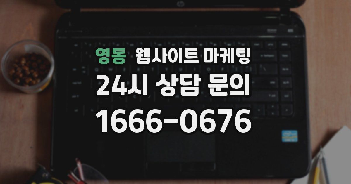 영동 웹사이트 마케팅