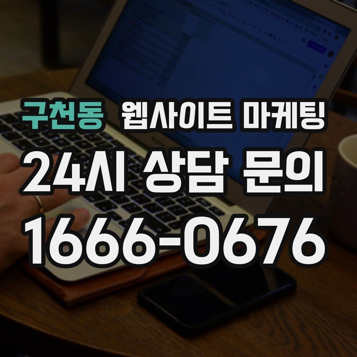 구천동 웹사이트 마케팅 같은 지역에서도 업종별로 글 방향이 달라지는 이유