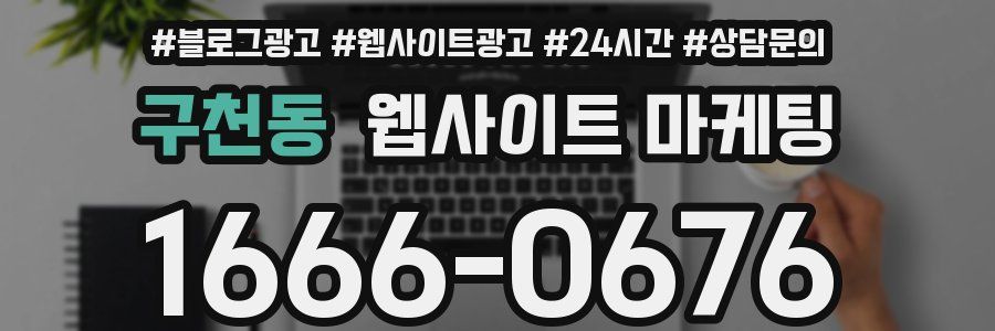 구천동 웹사이트 마케팅