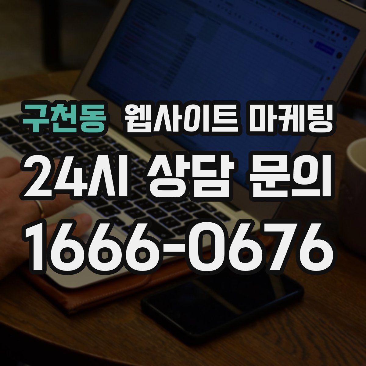 구천동 웹사이트 마케팅