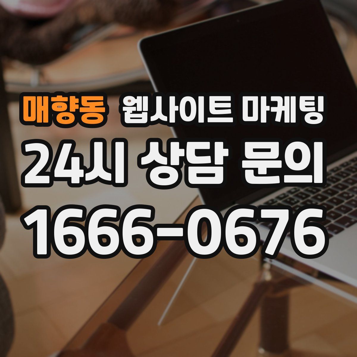 매향동 웹사이트 마케팅