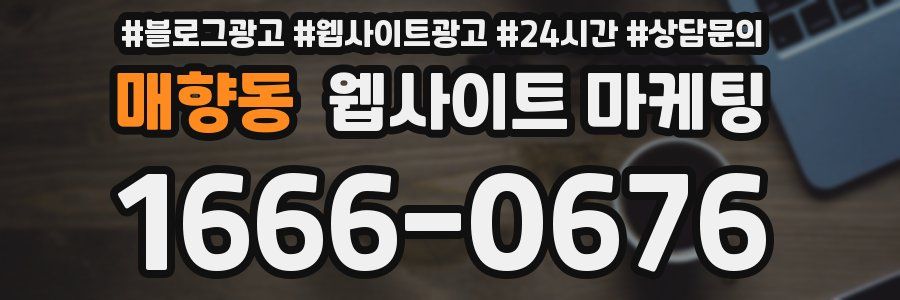 매향동 웹사이트 마케팅