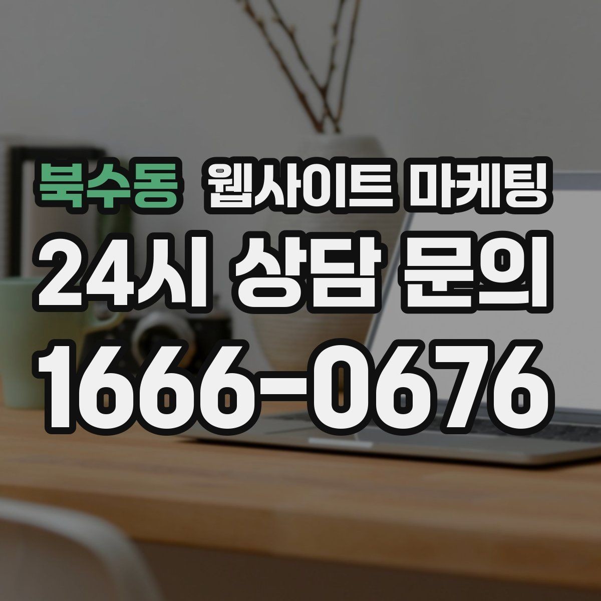 북수동 웹사이트 마케팅 폼 문의가 많은 업종에 맞는 랜딩 설계