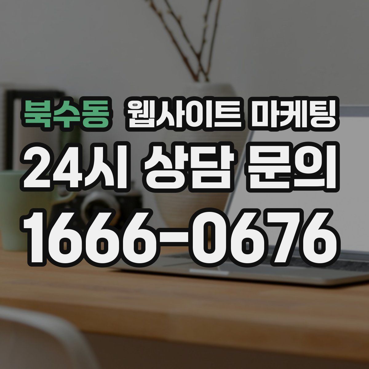 북수동 웹사이트 마케팅