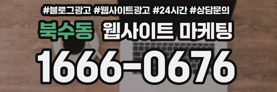 북수동 웹사이트 마케팅