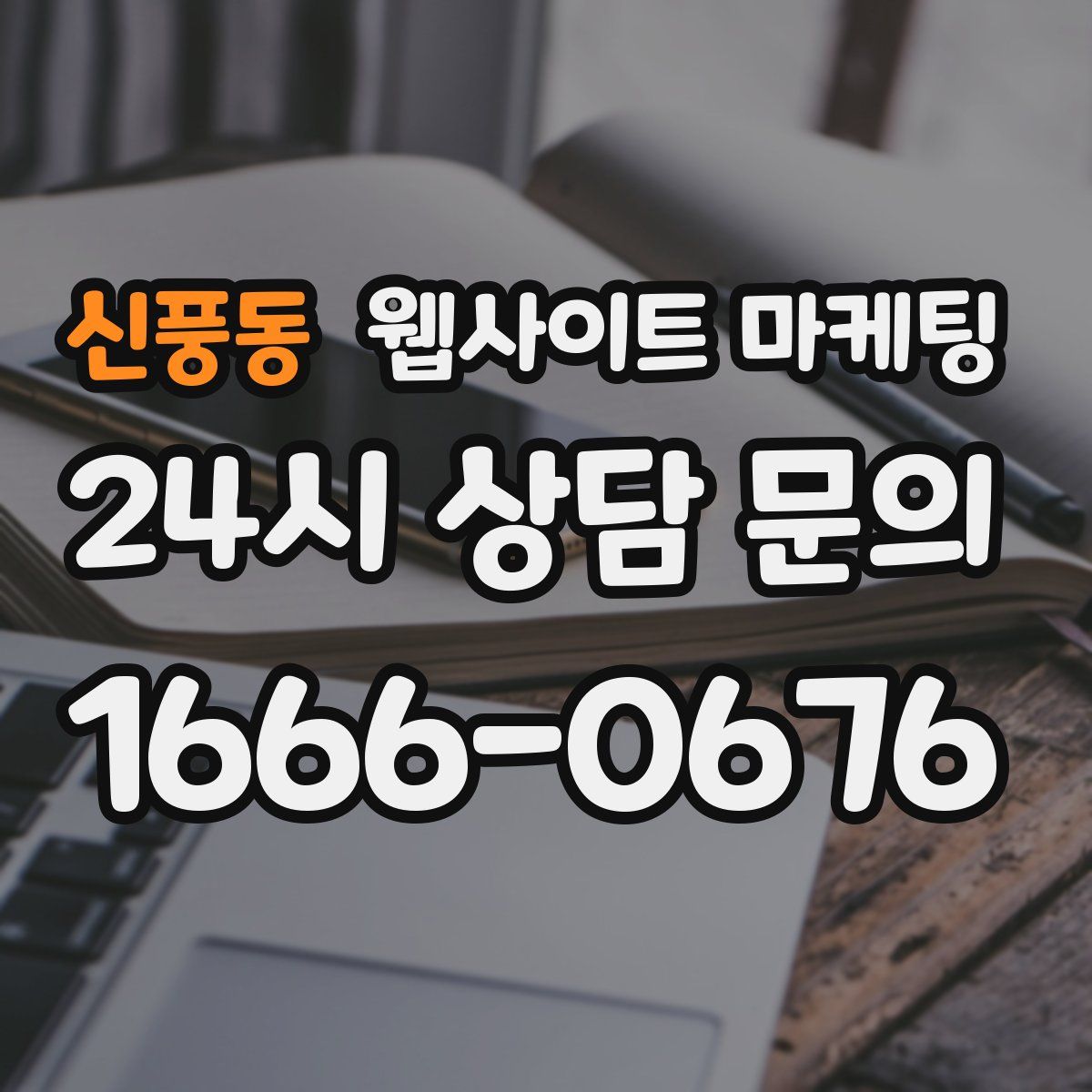 신풍동 웹사이트 마케팅