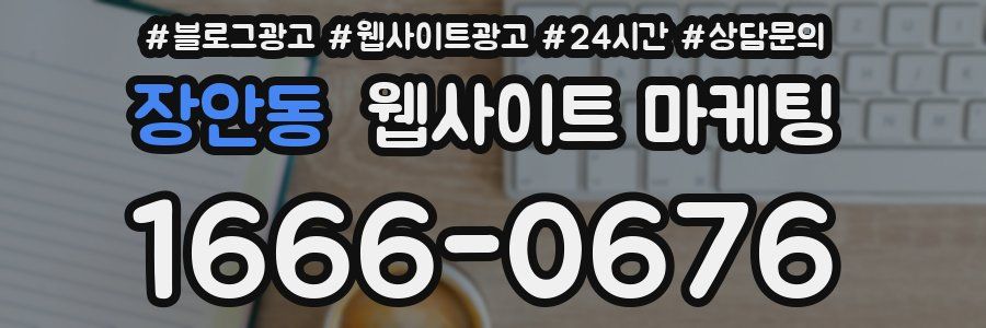 장안동 웹사이트 마케팅