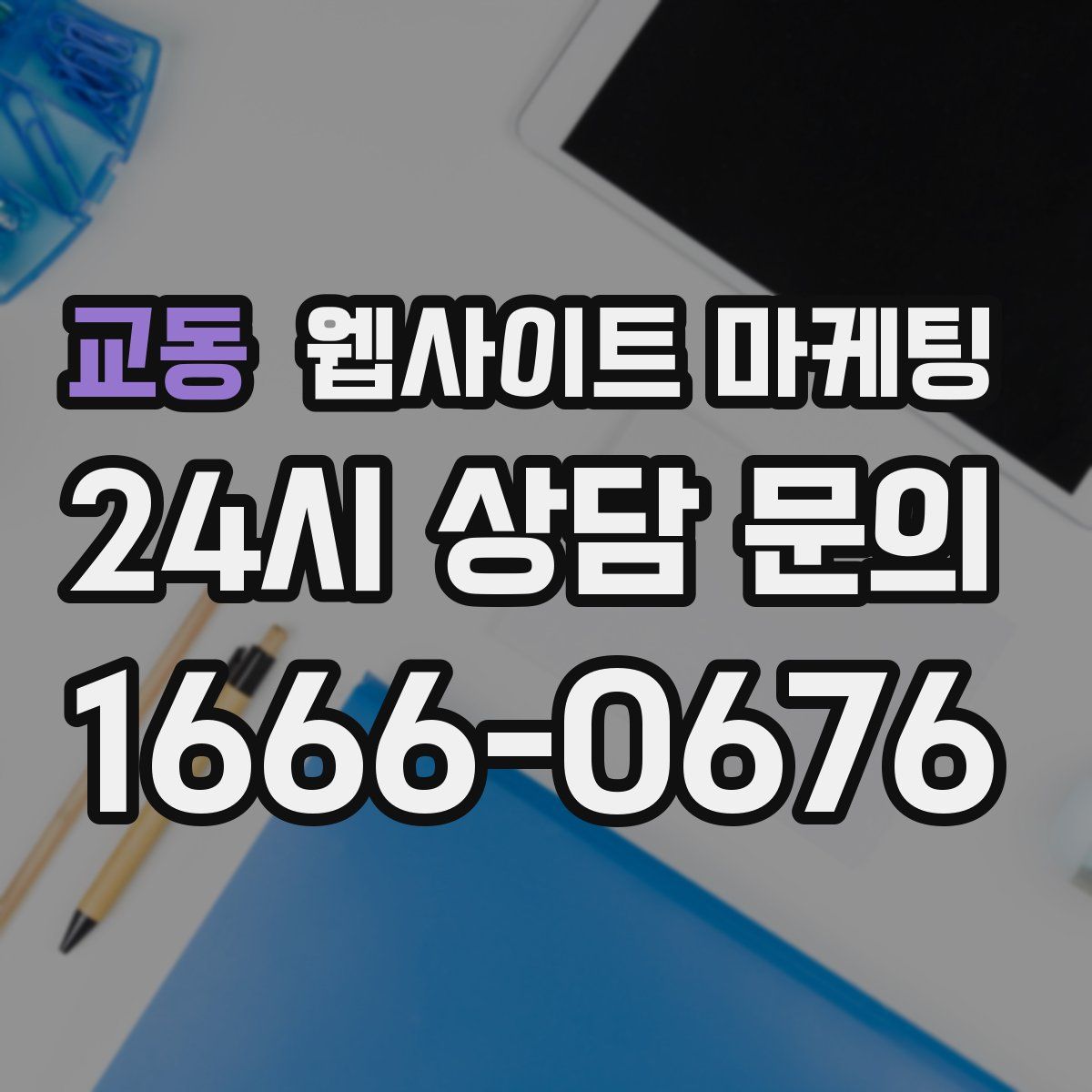 교동 웹사이트 마케팅