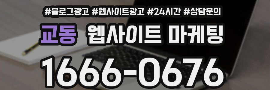 교동 웹사이트 마케팅