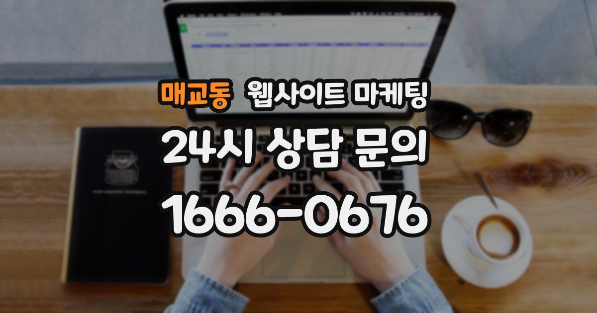 매교동 웹사이트 마케팅