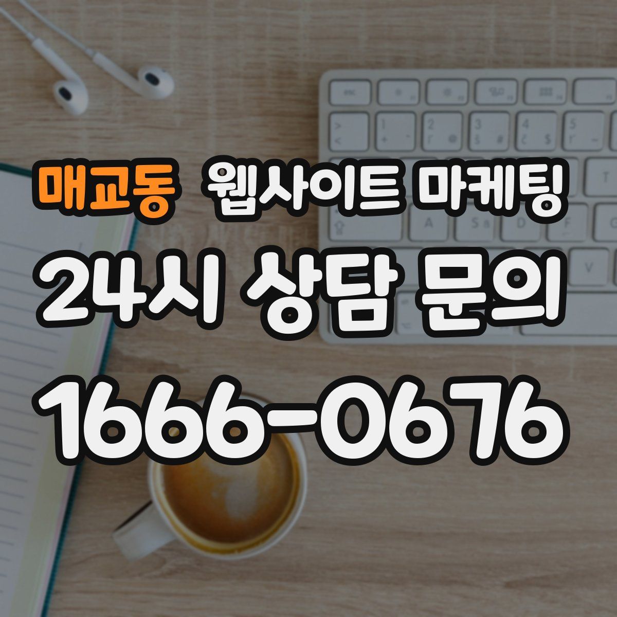 매교동 웹사이트 마케팅