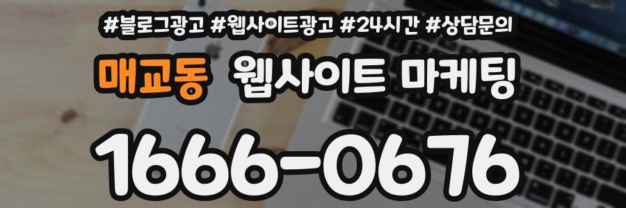 매교동 웹사이트 마케팅