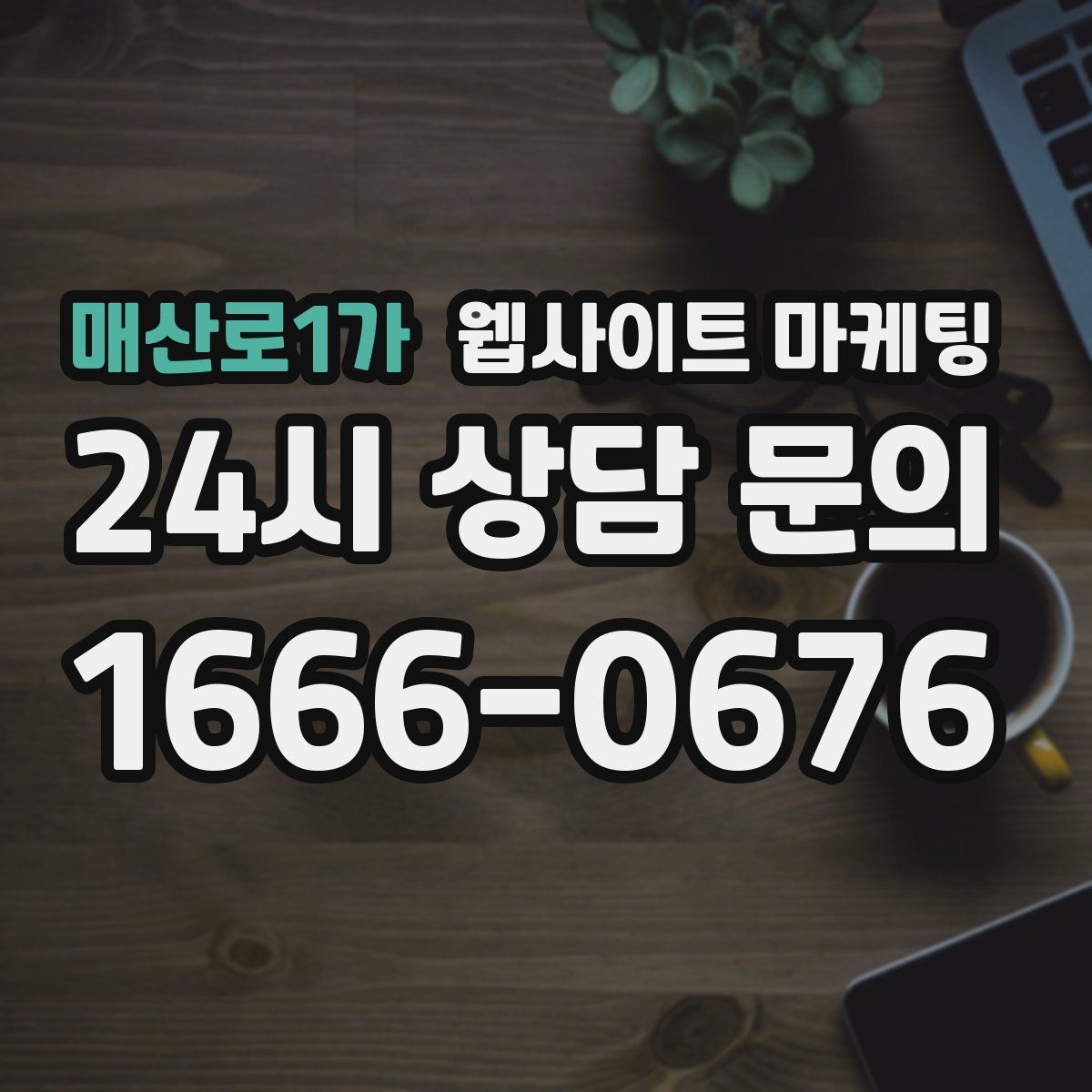 매산로1가 웹사이트 마케팅