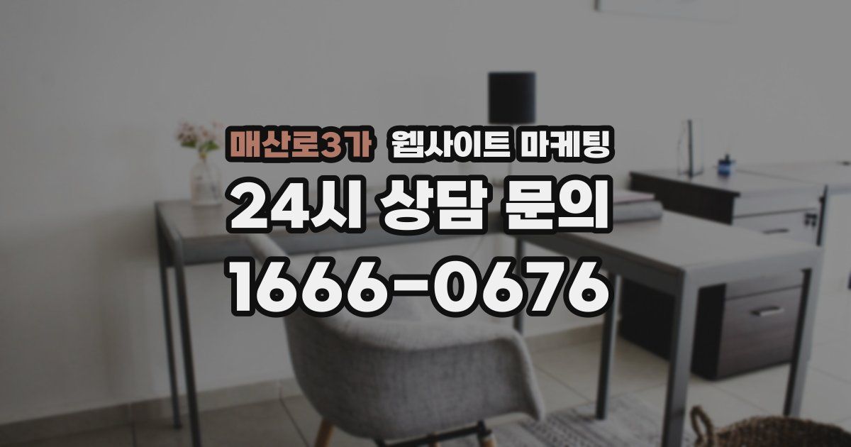 매산로3가 웹사이트 마케팅