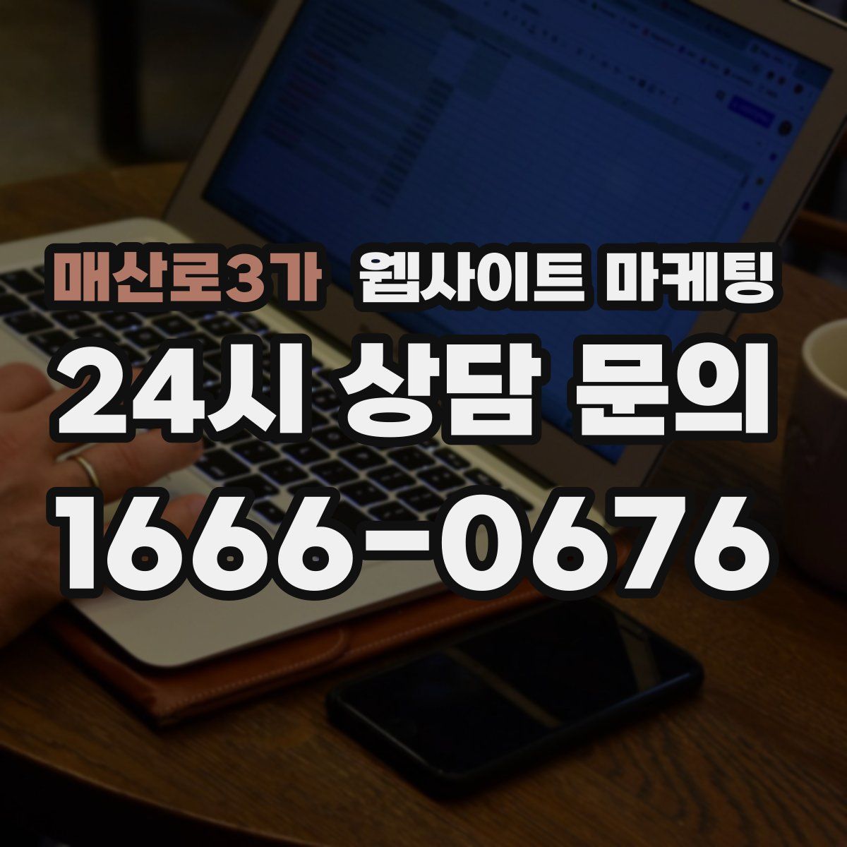 매산로3가 웹사이트 마케팅