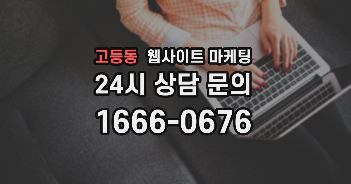 고등동 웹사이트 마케팅