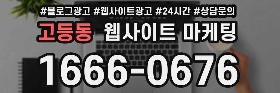 고등동 웹사이트 마케팅