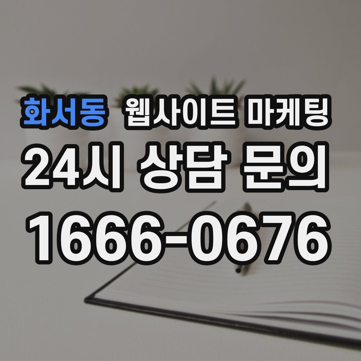 화서동 웹사이트 마케팅