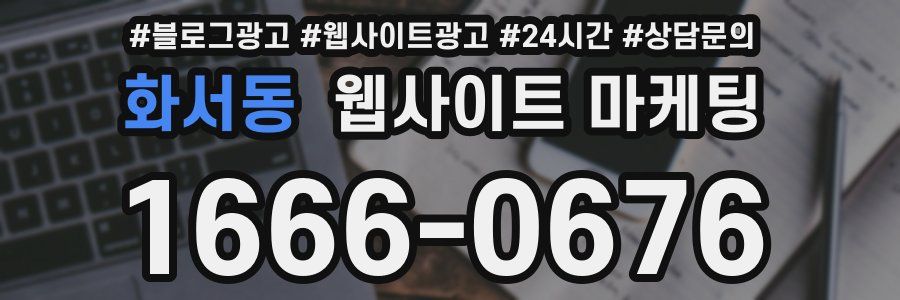 화서동 웹사이트 마케팅