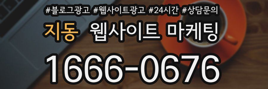 지동 웹사이트 마케팅