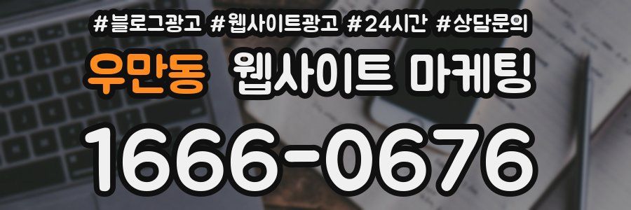 우만동 웹사이트 마케팅
