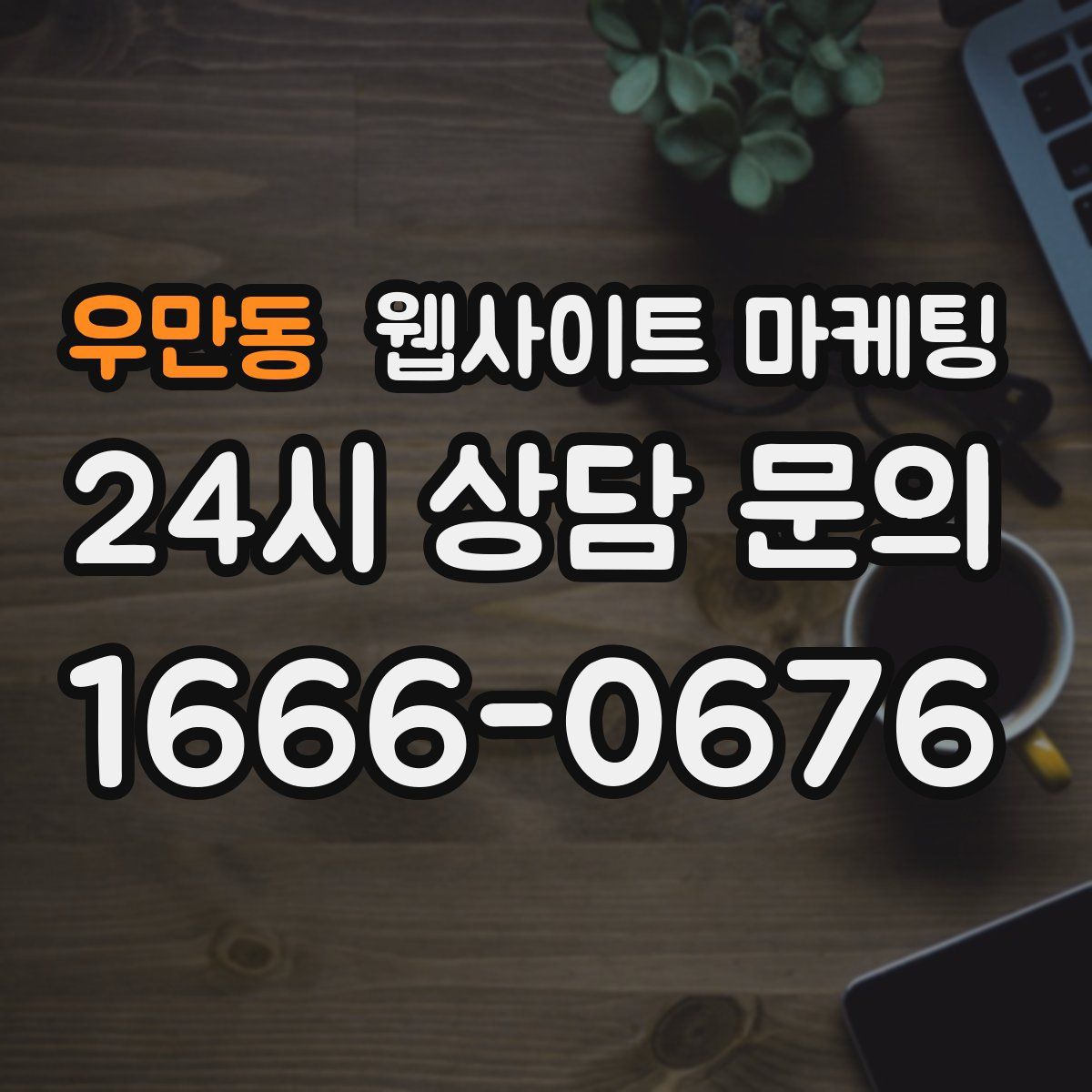 우만동 웹사이트 마케팅
