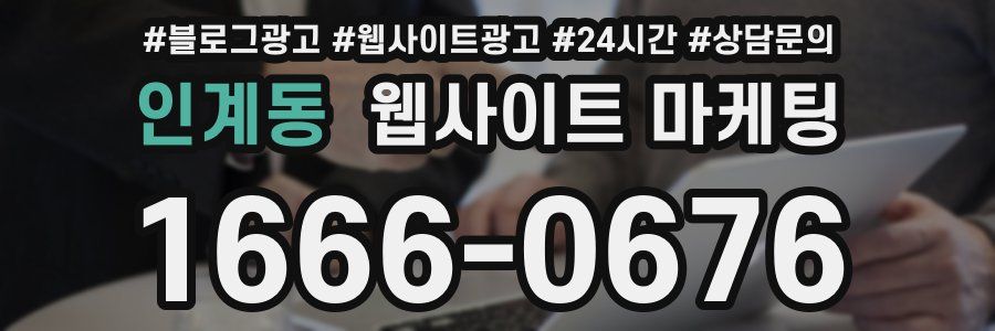 인계동 웹사이트 마케팅
