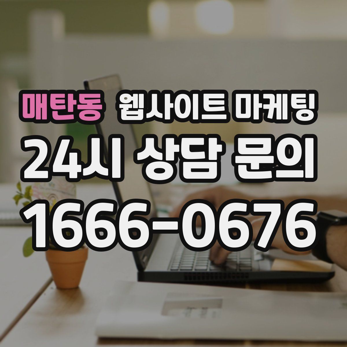 매탄동 웹사이트 마케팅