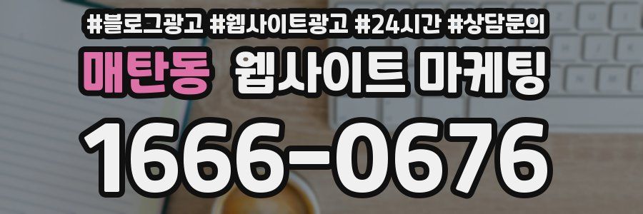 매탄동 웹사이트 마케팅
