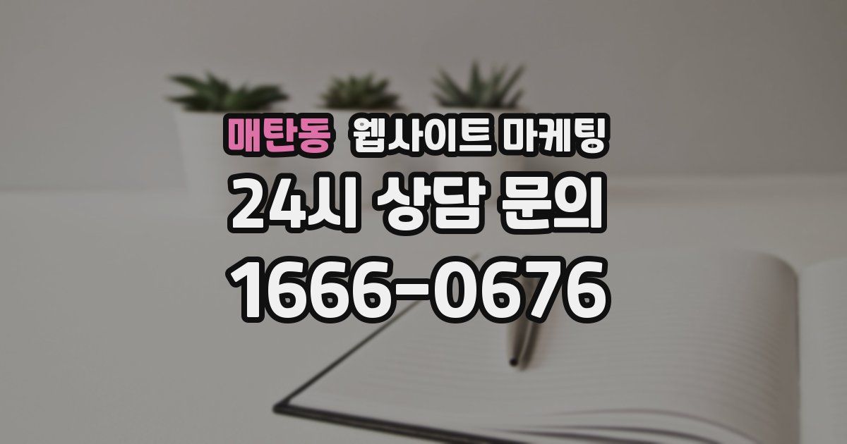 매탄동 웹사이트 마케팅