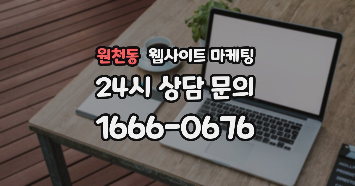 원천동 웹사이트 마케팅