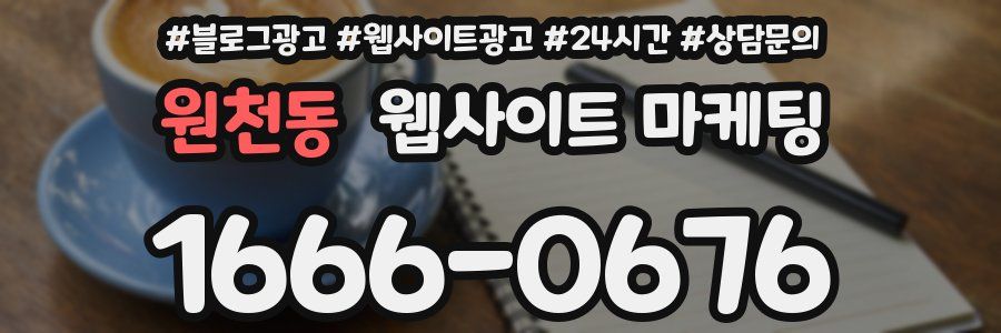 원천동 웹사이트 마케팅