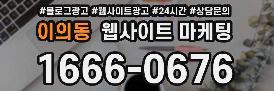 이의동 웹사이트 마케팅