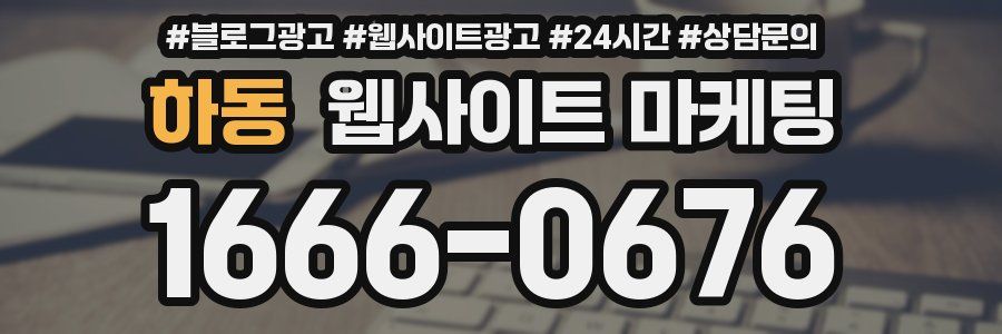 하동 웹사이트 마케팅