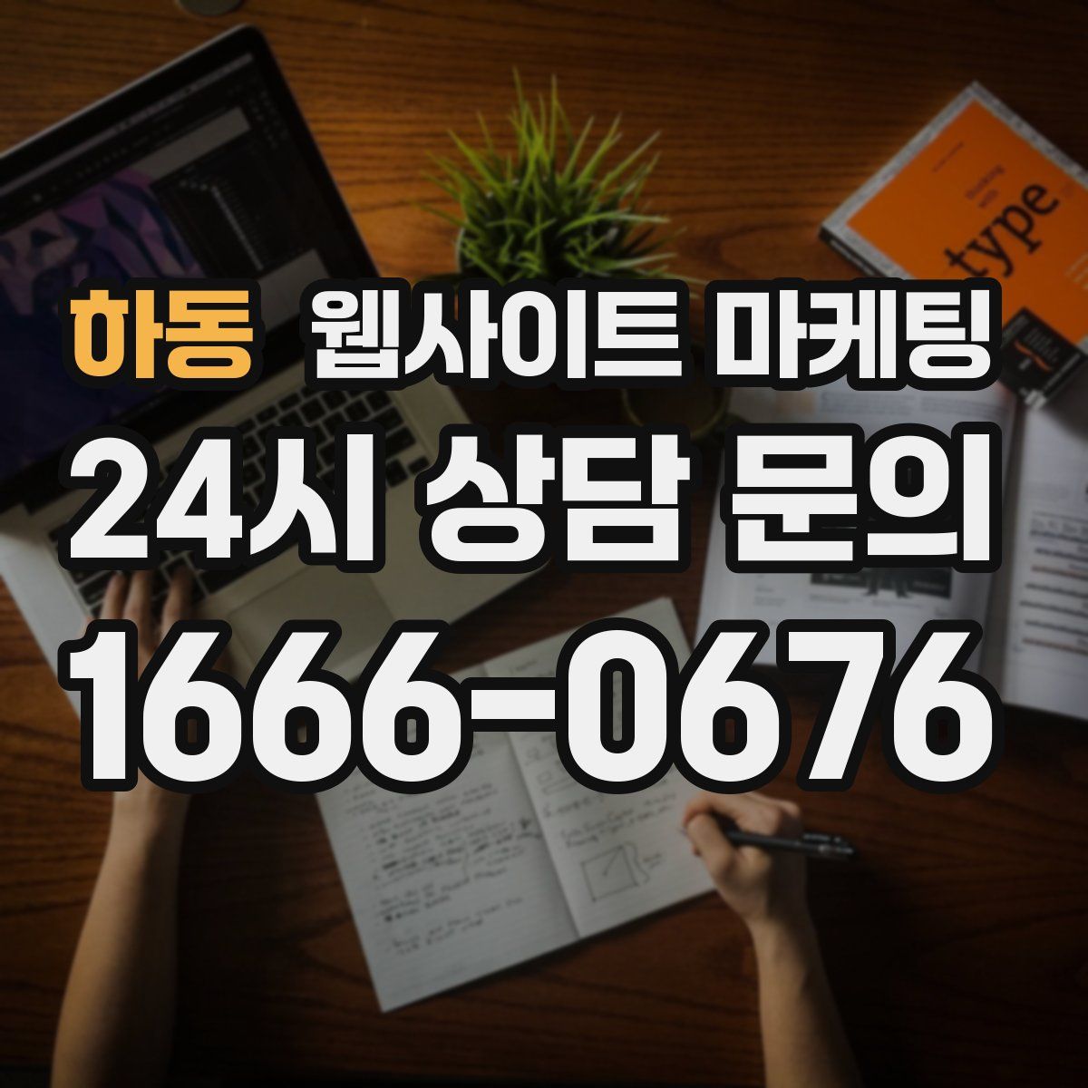 하동 웹사이트 마케팅