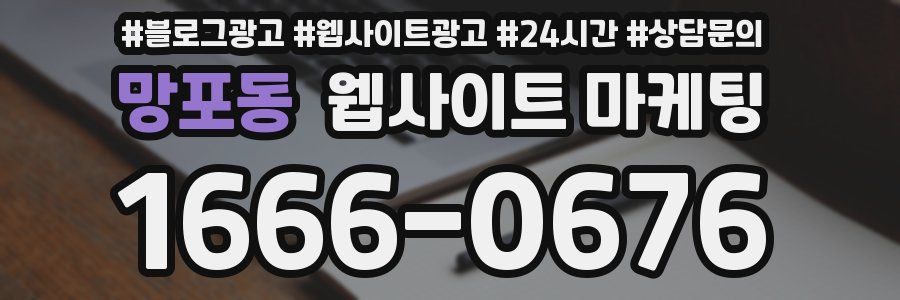 망포동 웹사이트 마케팅