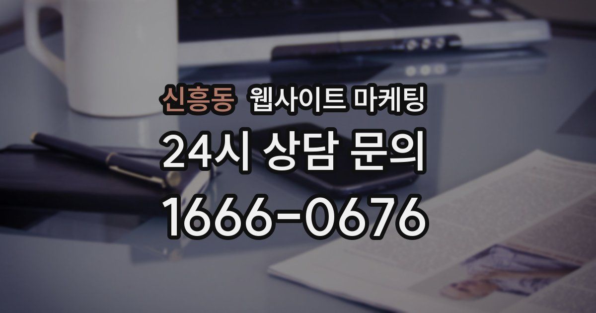 신흥동 웹사이트 마케팅
