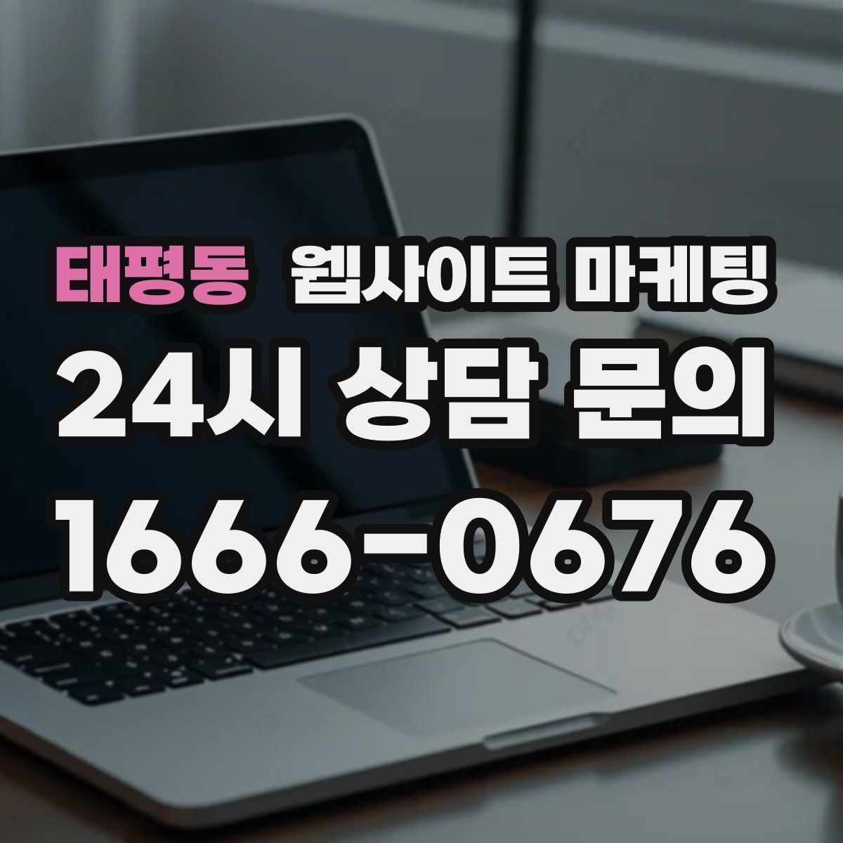 태평동 웹사이트 마케팅