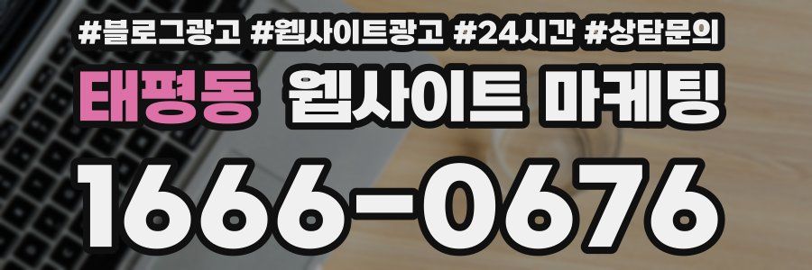 태평동 웹사이트 마케팅
