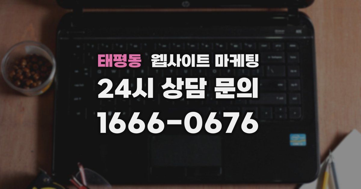 태평동 웹사이트 마케팅