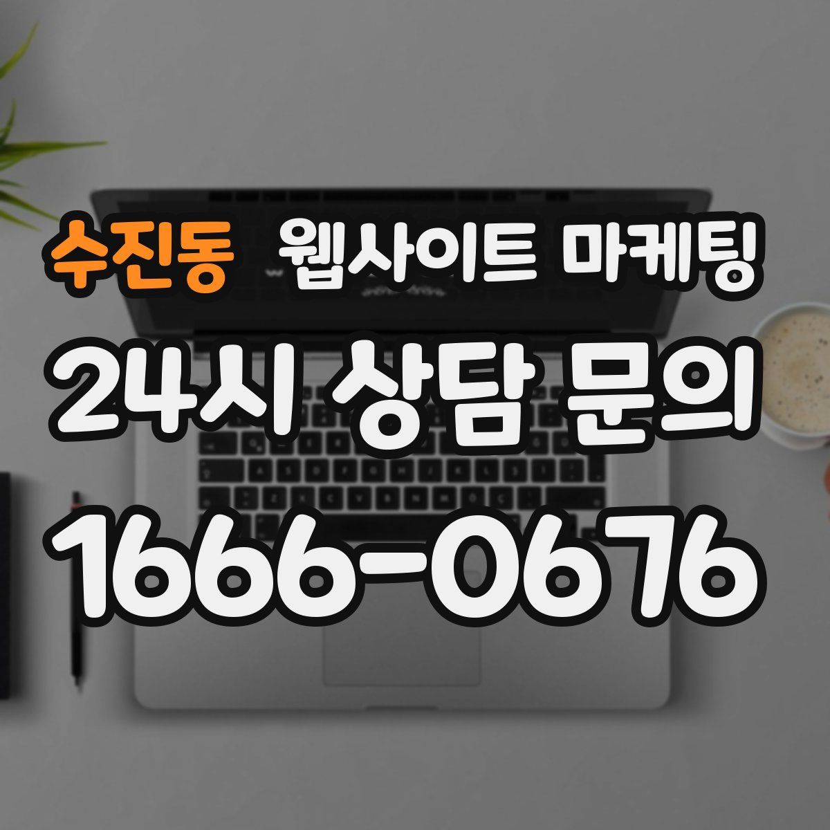 수진동 웹사이트 마케팅