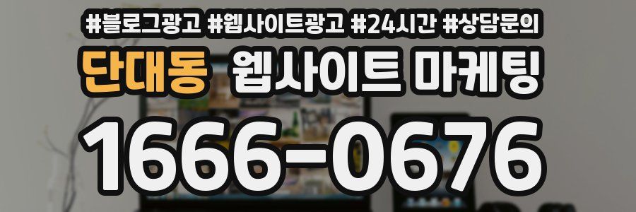단대동 웹사이트 마케팅